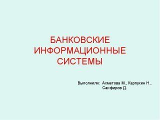 Банковские информационные системы выполнили: Ахметова М., Карпухин