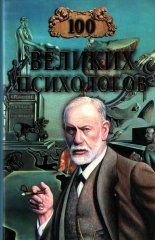 Книга: 100 великих психологов Книга: 100 великих психологов