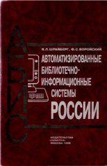 Шрайберг Я.Л., Воройский Ф.С. Автоматизированные библиотечно Шрайберг Я.Л., Воройский Ф.С. Автоматизированные библиотечно