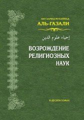 Скачать аль-Газали - Возрождение религиозных наук. В 10 т. Первая Скачать аль-Газали - Возрождение религиозных наук. В 10 т. Первая