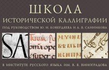 Школа исторической каллиграфии
