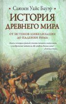 Сьюзен Уайс Бауэр - История Древнего мира