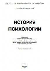 История психологии (Марцинковская Т. Д., 2004г.) | Библиотека
