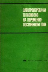 Полупроводниковые выпрямители | Беркович Е. И., Ковалев В. Н Полупроводниковые выпрямители | Беркович Е. И., Ковалев В. Н