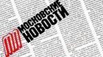 Московские Новости